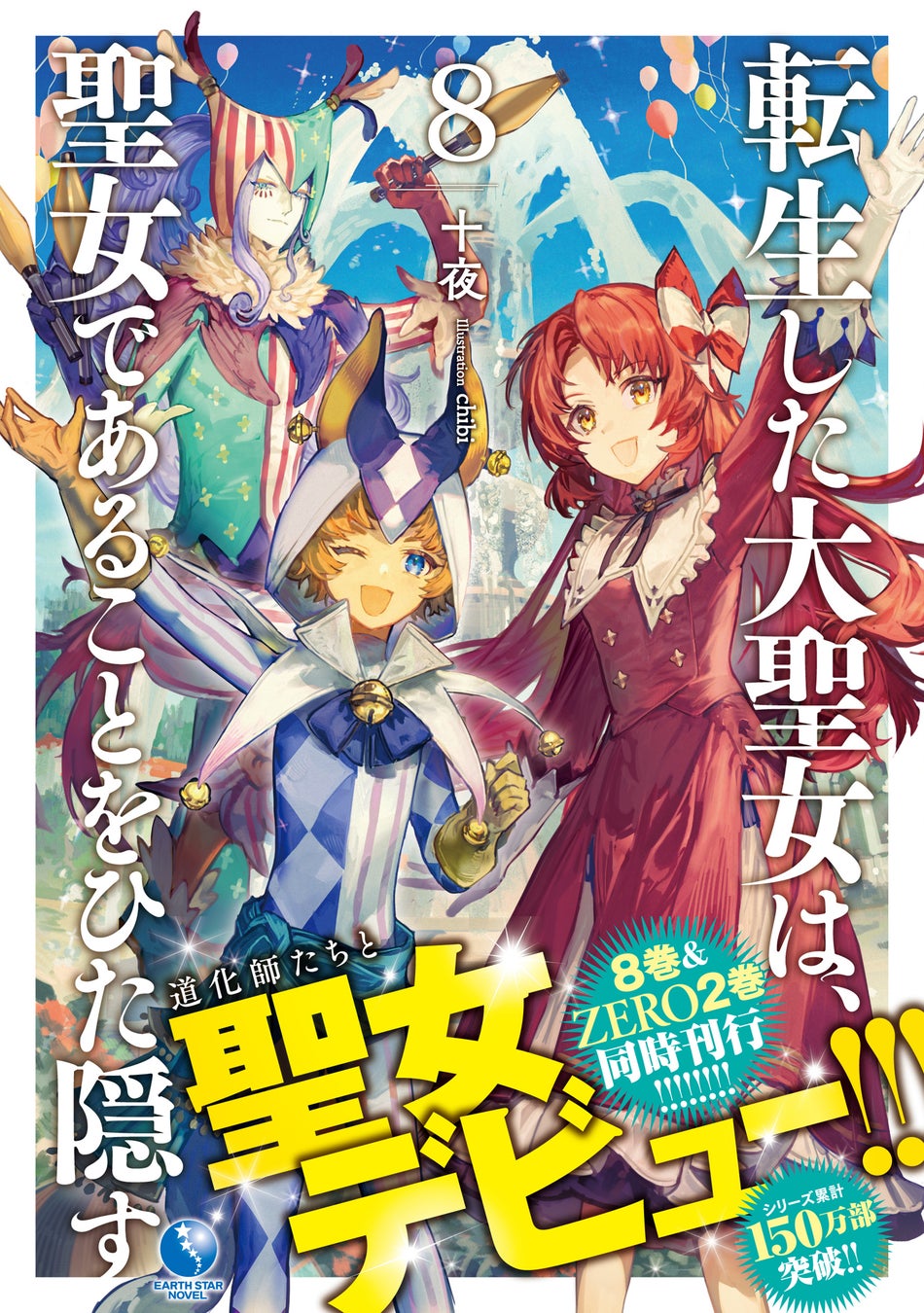 転生した大聖女シリーズ同時発売など人気作続編登場アーススターノベル新刊2 15発売 アニメボックス