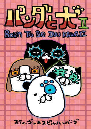 TSUTAYA限定特装版 『パンダと犬Ⅱ Born To Be Inu Kawaii』（ぴあ）
