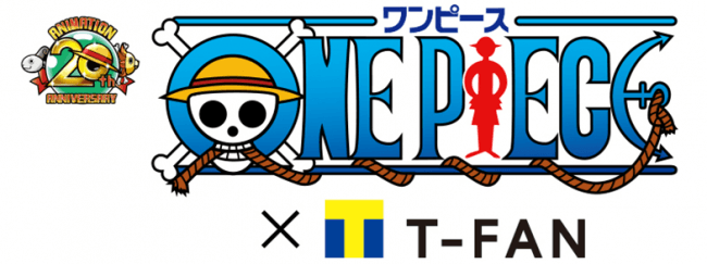 TVアニメ20周年記念「ONE PIECE×Tファン」２０１９年１月１１日（金）よりサービス開始決定！
