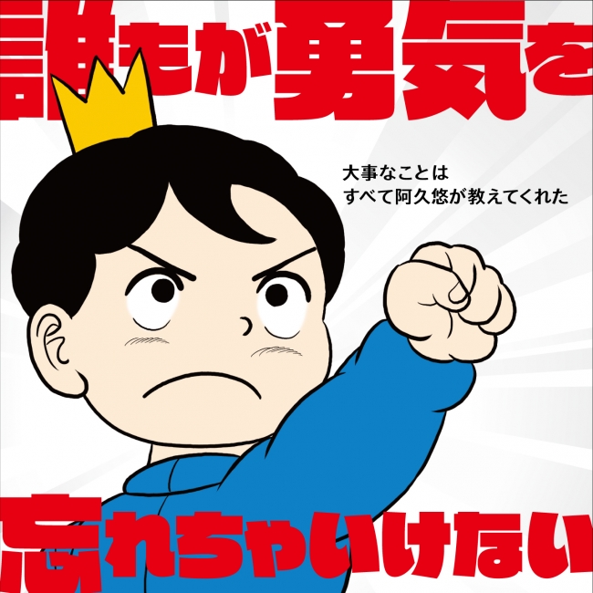 阿久悠作品集CD『誰もが勇気を忘れちゃいけない』発売記念 トークライヴ決定！