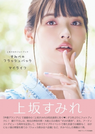 人気声優・上坂すみれの最新フォトブックが、誕生日の12月19日に発売！