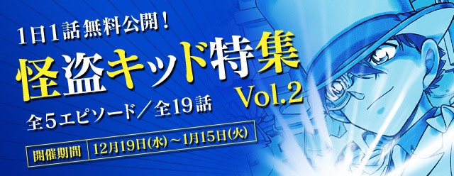 『名探偵コナン公式アプリ』にて、「怪盗キッド特集Vol.2」を12月19日より実施！1日1話無料公開！