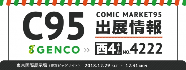 「コミックマーケット95」GENCOブース　グッズ販売情報公開！