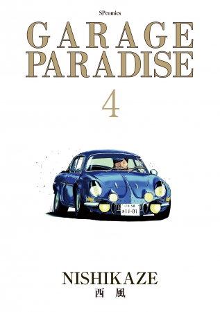 『GARAGE PARADISE 第４巻』書影