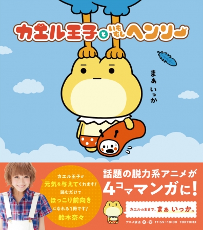 「TOKYO MXで大人気のショートアニメ『カエル王子といもむしヘンリー』初書籍化！出版記念としてPOPUP SHOPも出店」