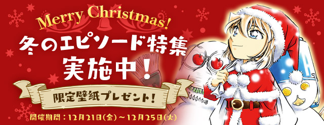 『名探偵コナン公式アプリ』にて、クリスマスシーズンに合わせて「冬のエピソード特集」を12月21日より実施！