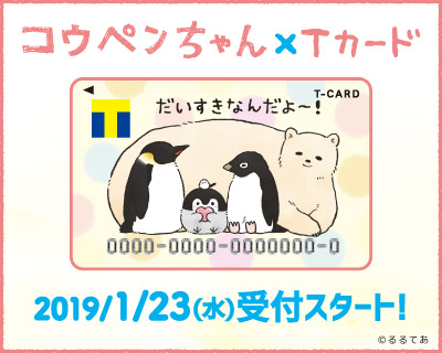 ＼コウペンちゃんがＴカードになったよ～！／「Tカード（コウペンちゃんデザイン）」が１月２３日（水）より全国のTSUTAYAで発行スタート!!
