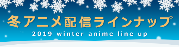 『けものフレンズ２』『デート・ア・ライブIII 』 2019年冬アニメ配信ラインナップ発表！