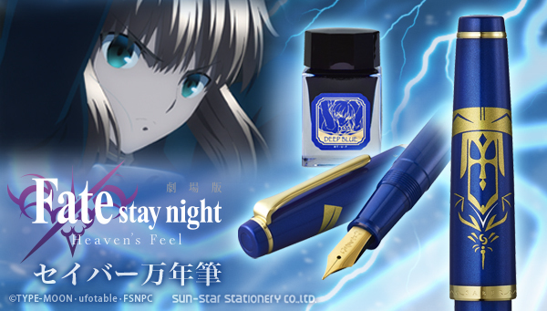 劇場版「Fate/stay night [Heaven’s Feel]」の“セイバー万年筆”が登場　本体は鮮やかなブルーに輝き、繊細な刻印で高級感を演出