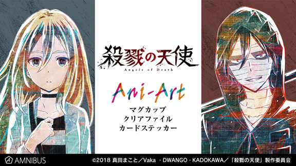 『殺戮の天使』のAni-Art マグカップ、Ani-Art クリアファイル、Ani-Art カードステッカーの受注を開始！！アニメ・漫画のオリジナルグッズを販売する「AMNIBUS」にて