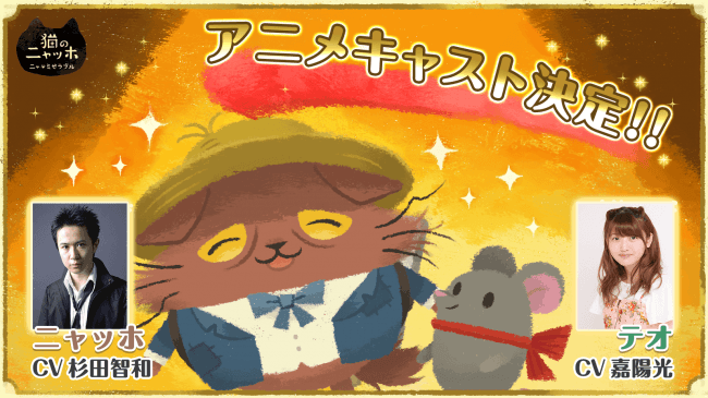 『猫のニャッホ』TVアニメ化決定！　人気声優　杉田智和さん、嘉陽光さんを起用