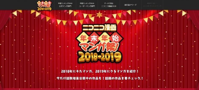 Webマンガ年間ランキングを発表！「ニコニコ漫画年末年始マンガ祭！2018→2019」開催!!