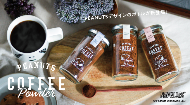 【スヌーピー】コーヒーパウダーが登場！ ― “5秒で本格”INIC coffee（イニックコーヒー）から新商品
