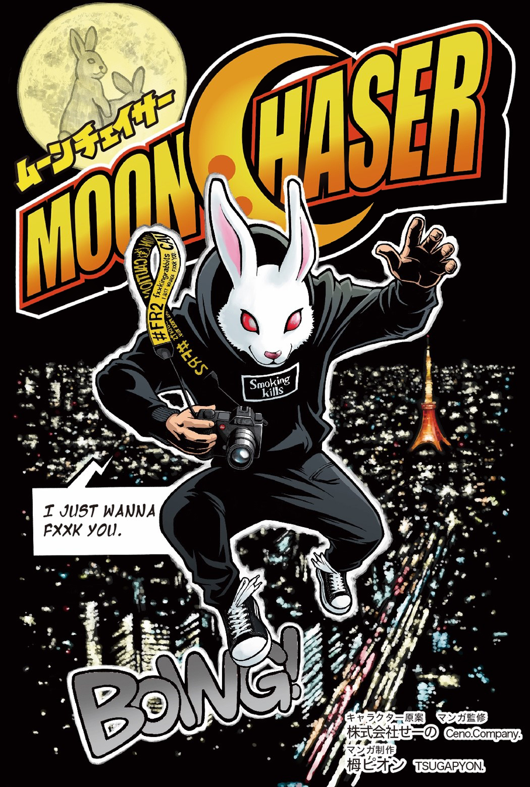 #FR2が新たな取り組みとしてWEBコミック
「MOON CHASER」(ムーンチェイサー)の連載スタート