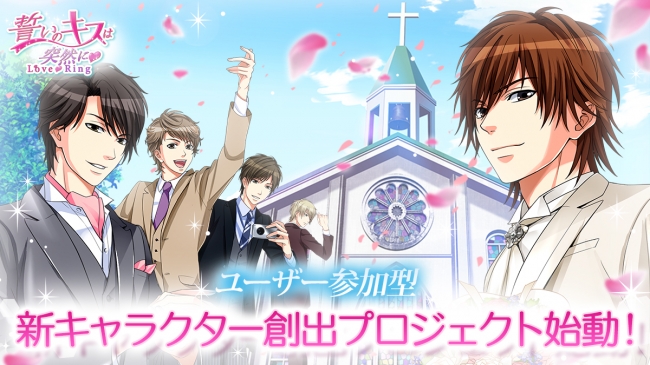 「誓いのキスは突然に Love Ring」ユーザー参加型 新キャラクター創出プロジェクト始動！