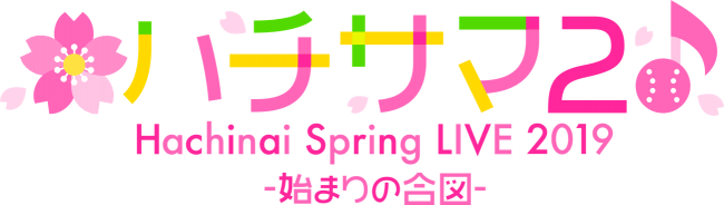 TVアニメ『八月のシンデレラナイン』ティザーPV、追加キャストを公開！2ndライブ「ハチサマ2 Hachinai Spring LIVE 2019」の開催が4月6日（土）に決定！