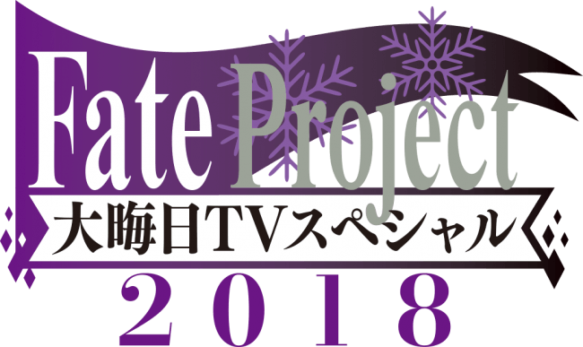 「Fate Project 大晦日TVスペシャル2018」にて公開された情報を振り返り！