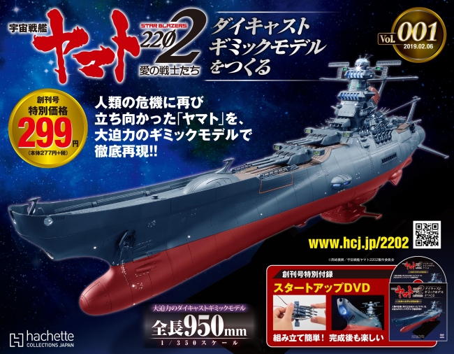 週刊『宇宙戦艦ヤマト2202 ダイキャストギミックモデルをつくる』Webにて先行発売開始 !!