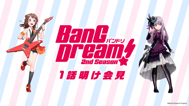 アニメ「BanG Dream! 2nd Season」1話明け会見実施のご報告