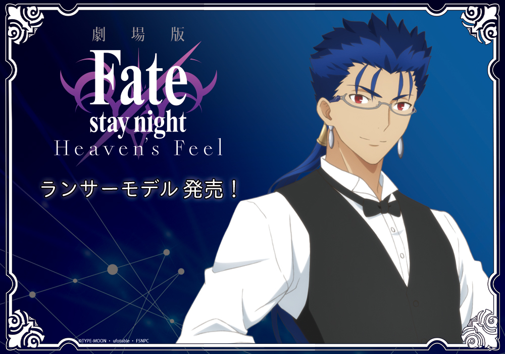 劇場版「Fate/stay night[Heaven’s Feel]」より
「ランサー」のイメージ眼鏡が数量限定で発売！