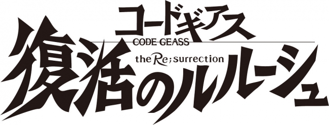 「コードギアス 復活のルルーシュ」ロゴ