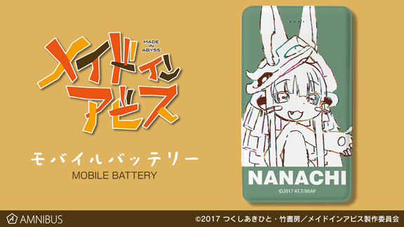 『メイドインアビス』のナナチ モバイルバッテリーの受注を開始！！アニメ・漫画のオリジナルグッズを販売する「AMNIBUS」にて