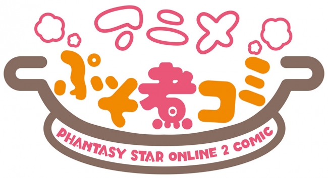 『ファンタシースターオンライン2』公式コンテンツ「アニメぷそ煮コミ」を本日よりWEB配信開始