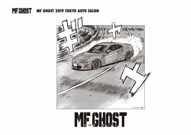 【人気マンガ】「MF GHOST-エムエフゴースト-」オフィシャルグッズを東京オートサロン2019で先行発売！