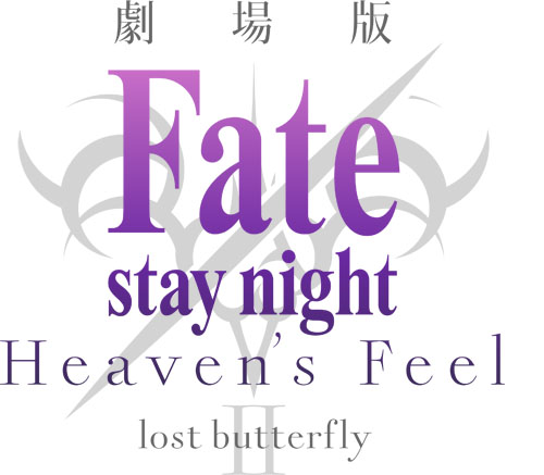 アニメイト・ゲーマーズで2/1～劇場版『Fate/stay night [Heaven’s Feel]』第2章 公開記念フェアが開催決定！