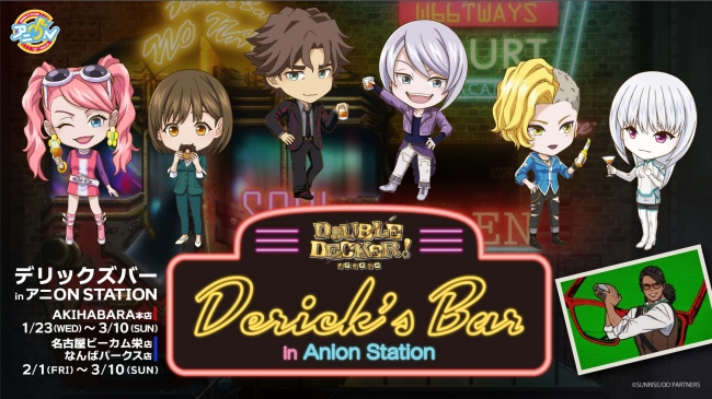 『DOUBLE DECKER! ダグ＆キリル』の世界に浸る90分！ 「Derick’s Bar(デリックズバー) in アニON STATION」1月23日(水)よりスタート