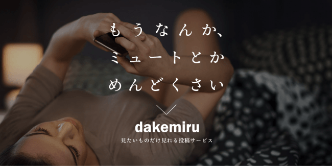 「見たいものだけ見る」がテーマの新しい作品投稿サービス「dakemiru」  ​