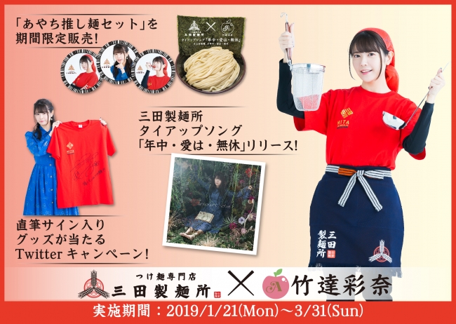 三田製麺所と声優・竹達彩奈さんのコラボ実施！　全店で“推し麺セット”販売！