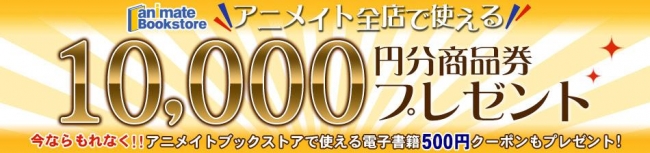【1/27まで!!】アニメイト商品券10,000円分が当たる!! 抽選キャンペーン開催！