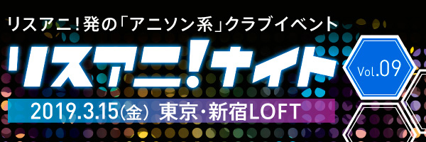3月15日に新宿LOFTにて約1年ぶりとなる
“リスアニ！ナイト”開催決定！
