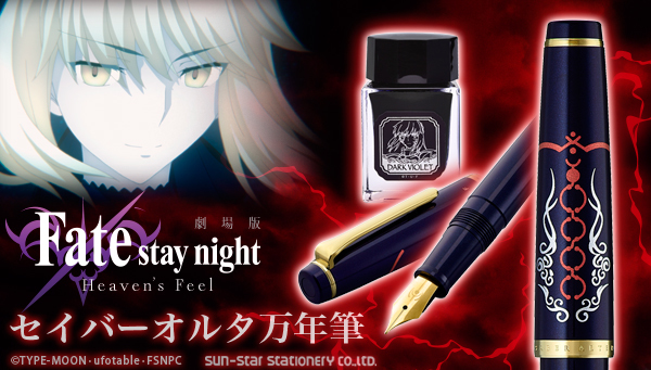 劇場版「Fate/stay night [Heaven’s Feel]」の
万年筆“第二弾”が登場
『セイバーオルタ』をイメージしたダークバイオレットの本体カラー