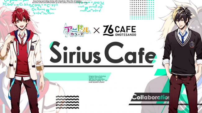 「アニドルカラーズ」初のコラボカフェ開催決定！『アニドルカラーズ×76CAFE Sirius Cafe』2月28日（木）より、表参道で期間限定オープン！
