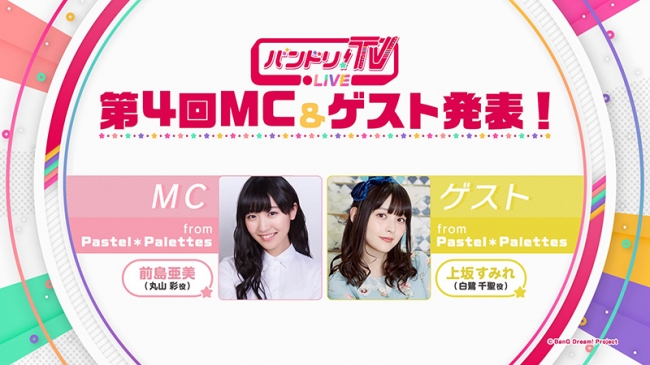 「バンドリ！TV LIVE」第4回MCは前島亜美さん、ゲストは上坂すみれさん！1月31日(木) 22:00から放送開始！