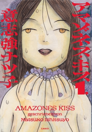 『アマゾネス・キス』第１巻 書影