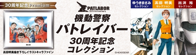 東京中央郵便局でパトレイバー誕生30年を記念した商品の展示・販売始まる！
