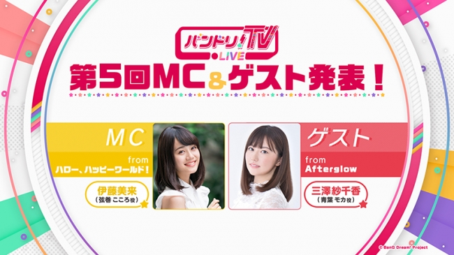 「バンドリ！TV LIVE」第5回MCは伊藤美来さん、ゲストは三澤紗千香さん！2月7日(木) 22:00から放送開始！
