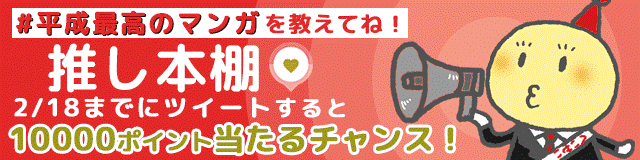 【Renta!特別企画】『平成最高のマンガ 推し本棚』キャンペーン