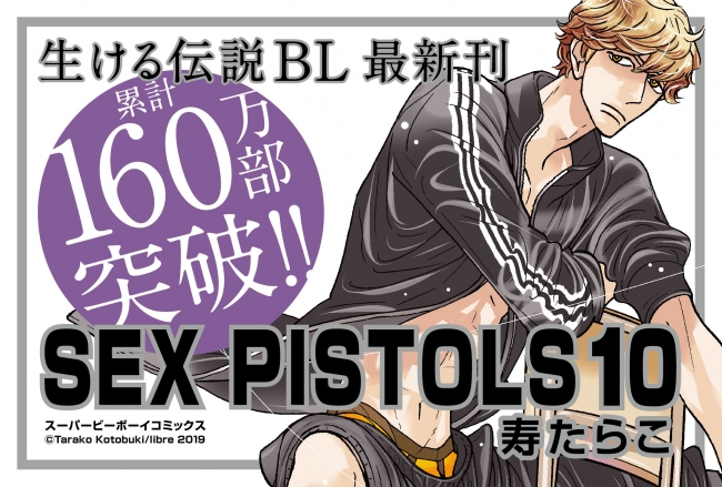 累計160万部突破！生ける伝説BL「SEX PISTOLS」最新10巻2月9日発売！ #セクピス