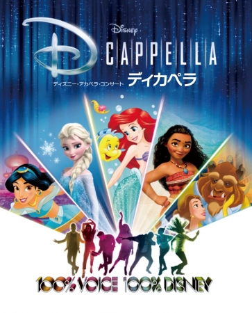 ディズニー初 公式アカペラグループ「ディカペラ（DCappella）」日本上陸！ 2019年、早くも初の来日公演が決定！