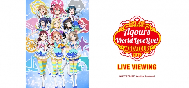LOVE LIVE! SUNSHINE!! Aqours World LoveLive! ASIA TOUR 2019 LIVE VIEWING開催決定！