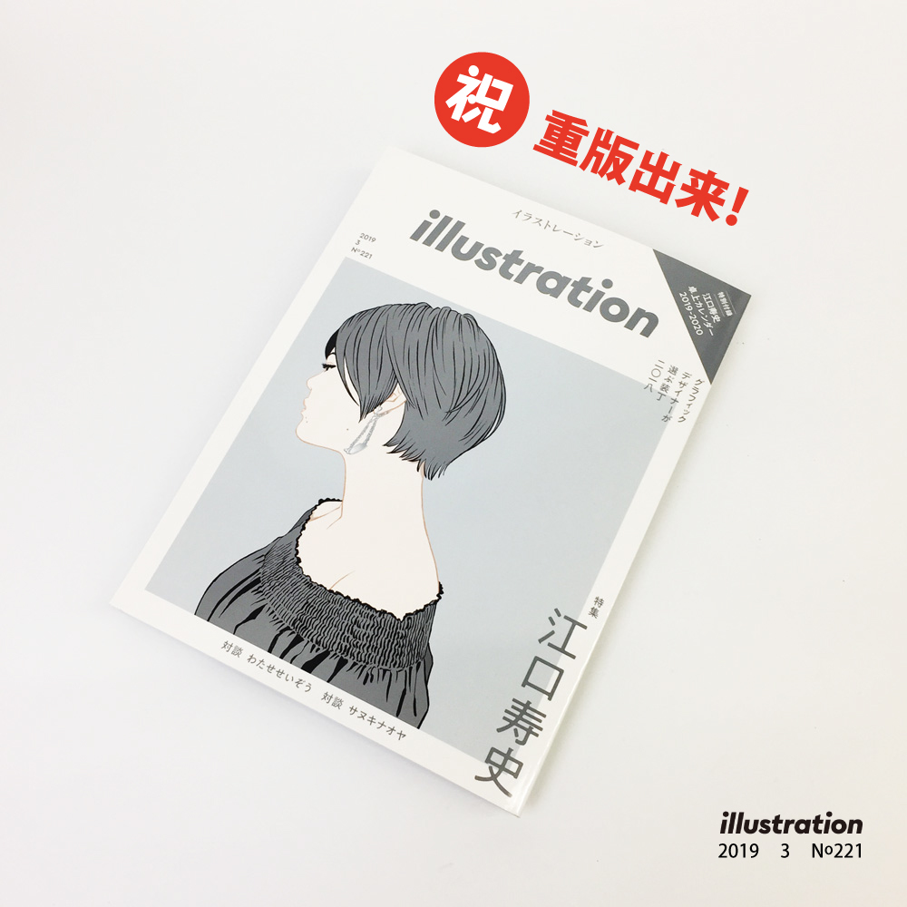 江口寿史さん大特集で即売り切れとなった、
イラストレーション2019年3月号の重版が完成！
定期雑誌、社内初重で2月18日(月)頃から順次店頭へ