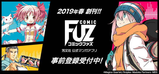 芳文社初となる、公式コミックアプリ「COMIC FUZ」に、電子書籍統合ソリューション「PUBLUS」が採用