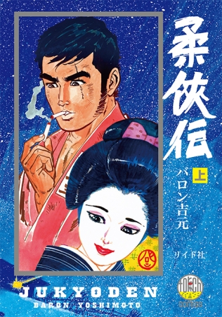 画業60周年・バロン吉元の最高傑作『柔俠伝』が新装版・上下巻で本日発売！