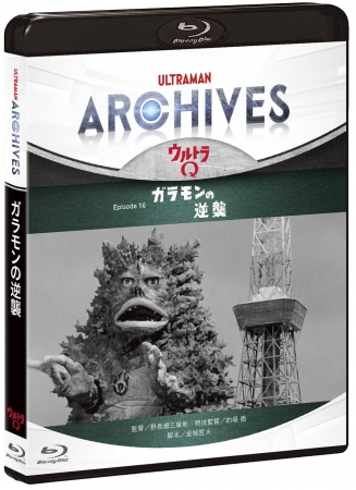 「ULTRAMAN ARCHIVES」プロジェクト ビデオグラム第2弾！『ウルトラQ』Episode 16「ガラモンの逆襲」Blu-ray＆DVDセット 2019年5月22日(水)発売決定