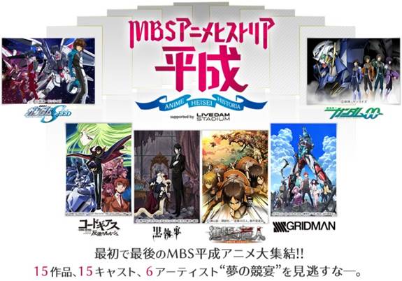 「MBSアニメヒストリアー平成ー」へ行こう！！キャンペーンフォロー&ツイートした方にイベントチケットプレゼント