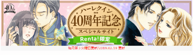 【Renta!限定企画】創刊40周年記念！『ハーレクイン40周年記念スペシャルサイト』オープン！